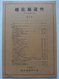 越佐補遺些 : えっさほいさ　第7号　2002年