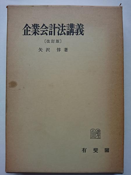 企業会計法講義 〔改訂版〕 矢沢惇／著 有斐閣 企業会計法講義 〔改訂版〕 矢沢惇／著 有斐閣