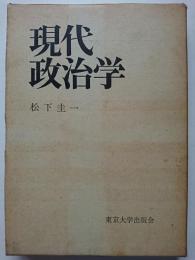 現代政治学