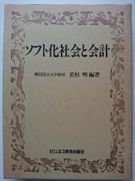 ソフト化社会と会計