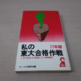 私の東大合格作戦 '77年版(エール出版社 編) / 古本、中古本、古書籍の