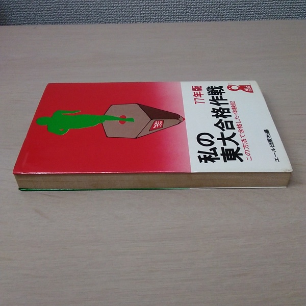 私の東大合格作戦 '77年版(エール出版社 編) / 古本、中古本、古書籍の