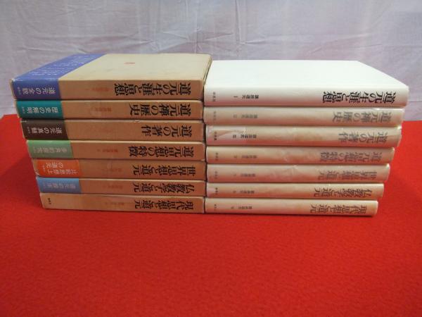 道元入門】『日本の名著〈7〉道元』（中央公論社）、『日本の