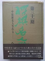 第三十一期　将棋名人戦　全記録 : 中原新名人生れる