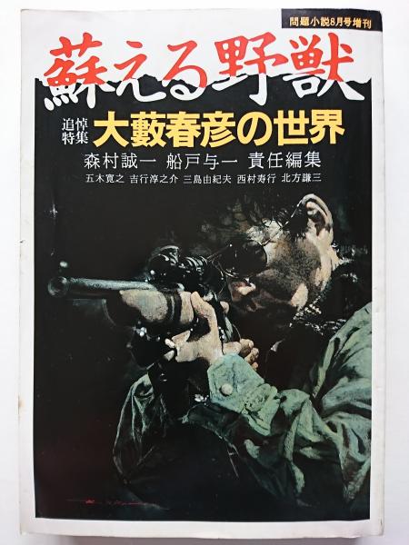 問題小説8月号増刊 蘇える野獣 追悼特集 大藪春彦の世界 はなひ堂 古本 中古本 古書籍の通販は 日本の古本屋 日本の古本屋