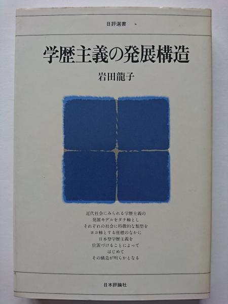 学歴主義の発展構造 (1981年) (日評選書)