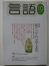 言語生活　Vol.36・No.10　特集 : 東アジアの文字文化