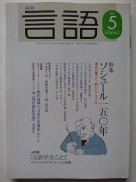 月刊言語　Vol.36・No.5　特集 : ソシュール150年