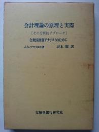 会計理論の原理と実際 (その分析的アプローチ) : 合衆国財務アナリストのために