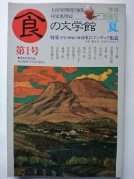 食の文学館　第1号　特集 : 文学と味覚の旅　日本ロマンチック街道