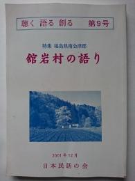 聴く・語る・創る　第9号