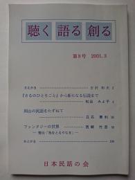 聴く・語る・創る　第8号