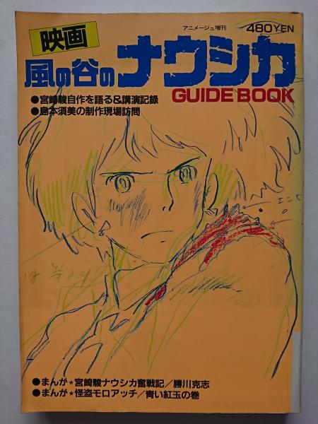 アニメージュ増刊 映画 「風の谷のナウシカ」 ガイドブック / 古本