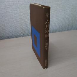 歌集　六月の雨　〈十月会シリーズ35〉
