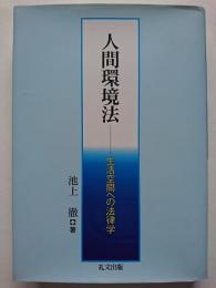 人間環境法 : 生活空間への法律学