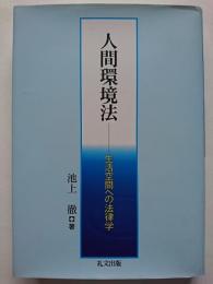 人間環境法 : 生活空間への法律学