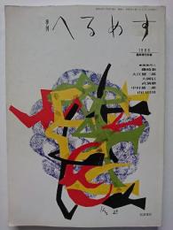 季刊　へるめす　臨時増刊別巻