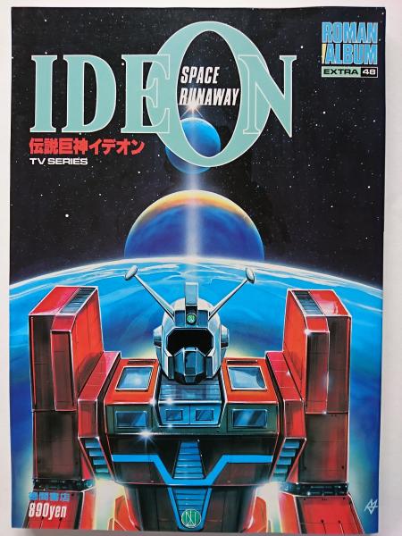 売れ筋アイテムラン ロマンアルバム・エクストラ48 古本、中古本 / 伝説巨神イデオン サブカルチャー