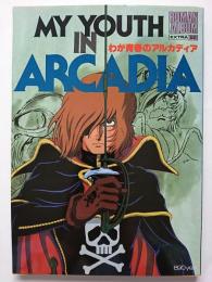 ロマンアルバム・エクストラ52　わが青春のアルカディア