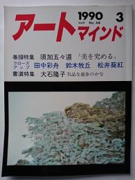 アートマインド　1990年3月号　No.48　巻頭特集 : 須加五々道