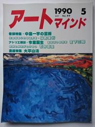 アートマインド　1990年5月号　No.49　巻頭特集 : 中畠一宇の芸術