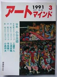 アートマインド　1991年新春特大号　No.54　特集 : 小谷良徳
