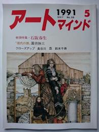 アートマインド　1991年5月号　No.55　巻頭特集 : 石阪春生