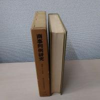 商事判例研究 (12)　昭和三十六年度