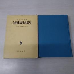 自閉性精神薄弱児 : その生活記録と指導