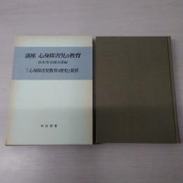 講座　心身障害児の教育　1. 心身障害児教育の歴史と現状