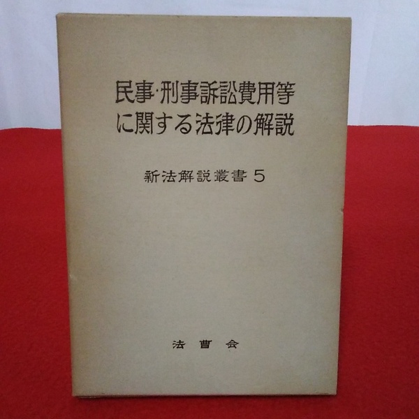 民事・刑事訴訟費用等に関する法律の解説 〈新法解説叢書 5 民事・刑事訴訟費用等に関する法律の解説 〈新法解説叢書 5