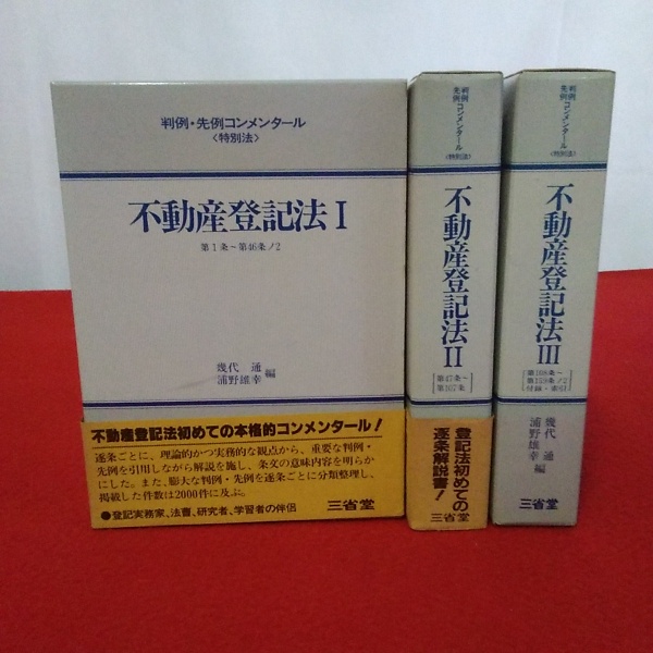 不動産登記法 全3冊 〈判例·先例コンメンタール〉(幾代通 浦野雄幸 編
