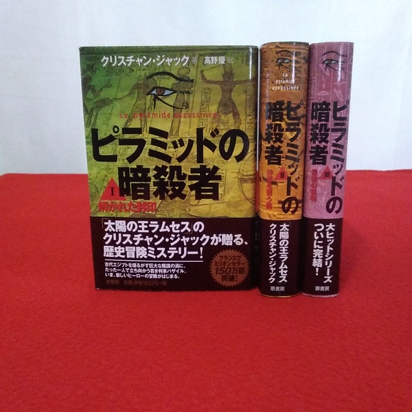 ピラミッドの暗殺者（全３巻揃い） ピラミッドの暗殺者 全3巻揃い(クリスチャン・ジャック 著 高野優 訳