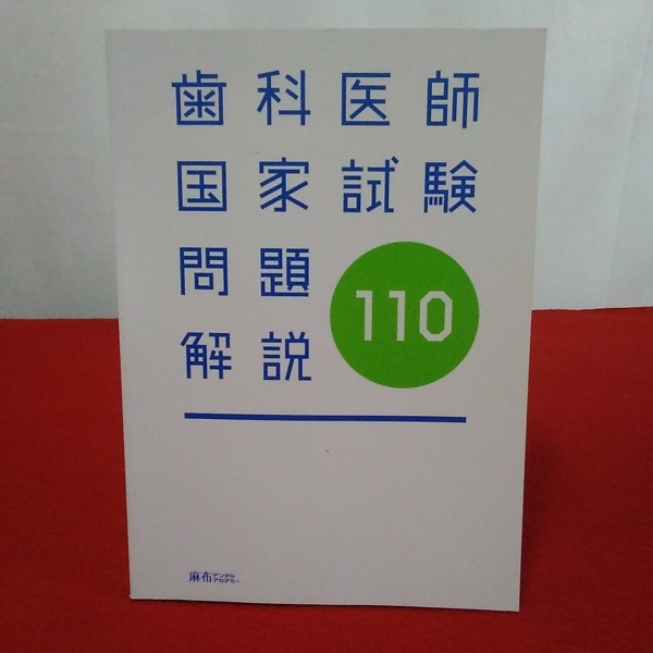 第110回 歯科医師国家試験問題解説 麻布デンタルアカデミー編集部 はなひ堂 古本 中古本 古書籍の通販は 日本の古本屋 日本の古本屋