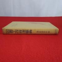 図画工作技法事典