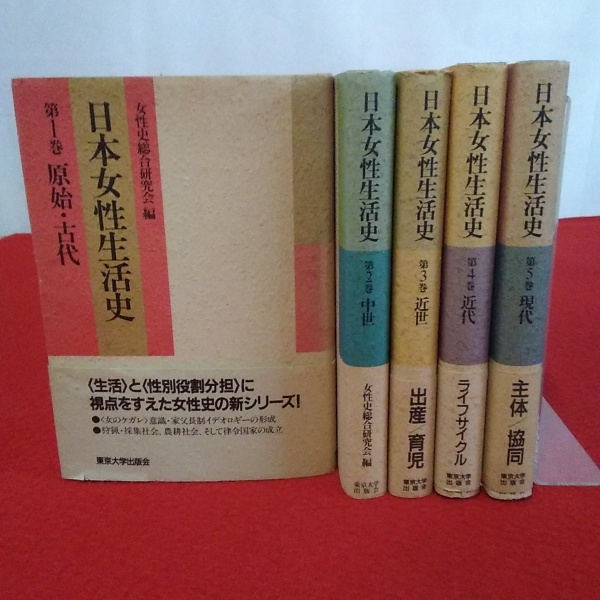 日本女性生活史 全5巻揃い 女性史総合研究会 古本 中古本 古書籍の通販は 日本の古本屋 日本の古本屋