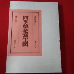 四季草花写生図 秋の篇１ 秋の篇２　2冊セット