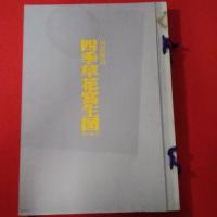 四季草花写生図 秋の篇１ 秋の篇２　2冊セット
