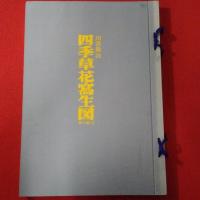 四季草花写生図 秋の篇１ 秋の篇２　2冊セット