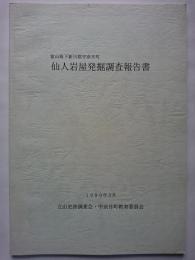 富山県下新川郡宇奈月町　仙人岩屋発掘調査報告書　1999年3月