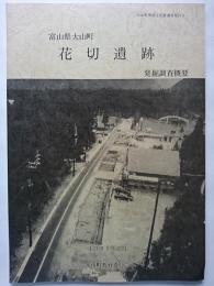 富山県大山町　花切遺跡発掘調査概要　〈大山町埋蔵文化財調査報告 9〉　1999年3月