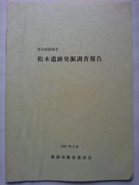 富山県新湊市　松木遺跡発掘調査報告書　1997年3月