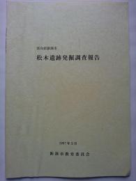 富山県新湊市　松木遺跡発掘調査報告書　1997年3月