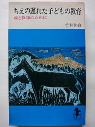 ちえの遅れた子どもの教育 : 親と教師のために