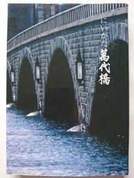 にいがた萬代橋 : その100年