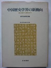 中国歴史学界の新動向 : 新石器から現代まで　〈唐代史研究会報告 第4集〉