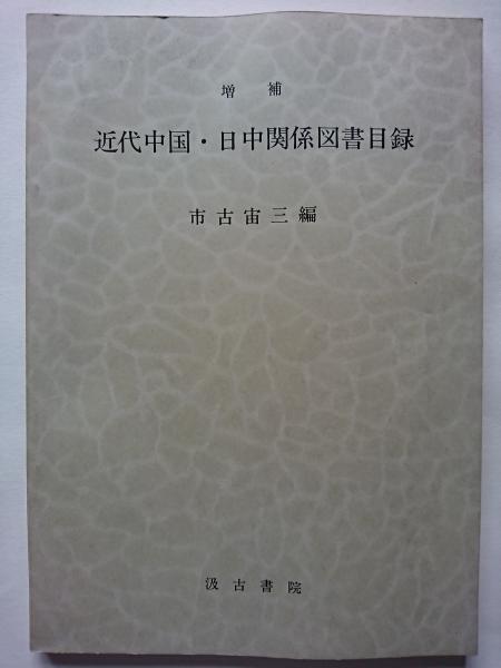 食品ロスの日本的課題(梅沢昌太郎 編) / はなひ堂 / 古本、中古