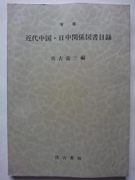 増補　近代中国・日中関係図書目録