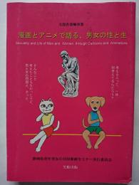 漫画とアニメで語る、男女の性と生　(文部省委嘱事業　平成10年度　青年男女の共同参画セミナー報告書)