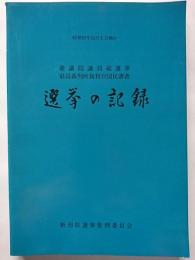 選挙の記録 : 昭和51年12月5日執行　衆議院議員総選挙・最高裁判所裁判官国民審査